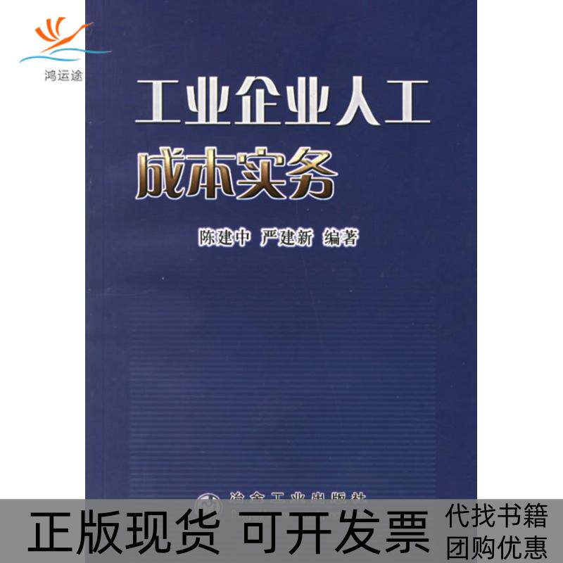 【正版书包邮】工业企业人工成本实务陈建中冶金工业出版社