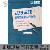 法汉汉法翻译训练与解析李军外语教学与研究出版 包邮 书 社 正版