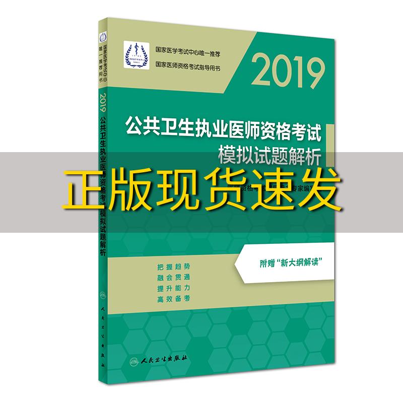 【正版书包邮】2019公共卫生执业医师资格考试模拟试题解析医师资格考试指导用书专家写组人民卫生出版社