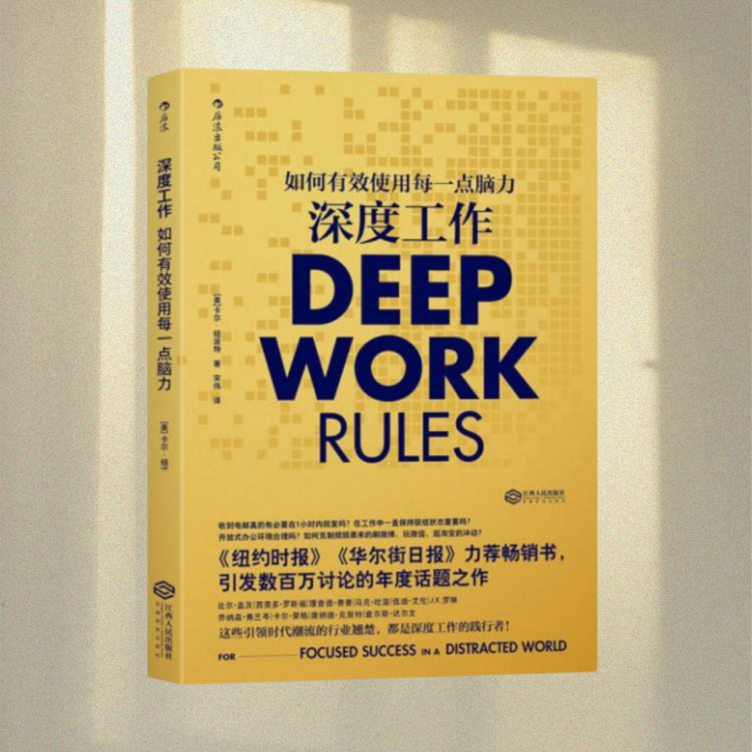 正版图书 深度工作如何有效使用每一点脑力 美卡尔纽波特宋伟译江西人民出版社9787210093213,书籍/杂志/报纸,企业经营与管理,淘宝优惠券,粉丝福利购,淘宝优惠卷