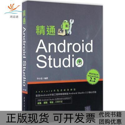 【正版书包邮】精通AndroidStudio小朋清华大学出版社