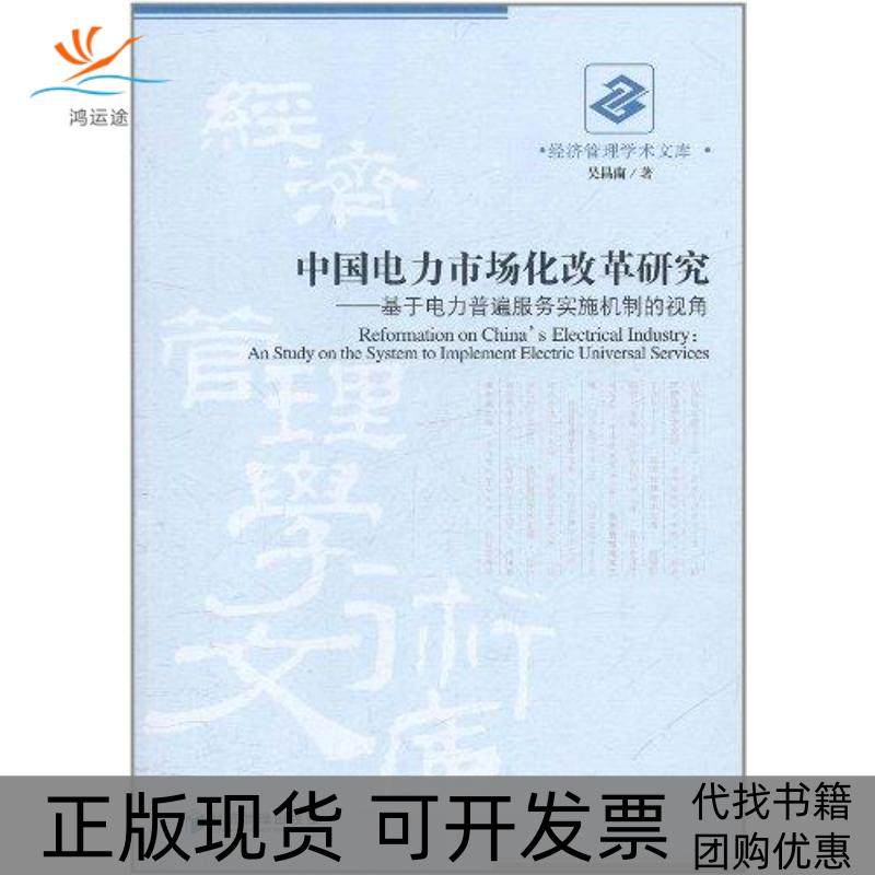 【正版书包邮】中国电力市场化改革研究吴昌南经济管理出版社,书籍/杂志/报纸,各部门经济,淘宝优惠券,粉丝福利购,淘宝优惠卷