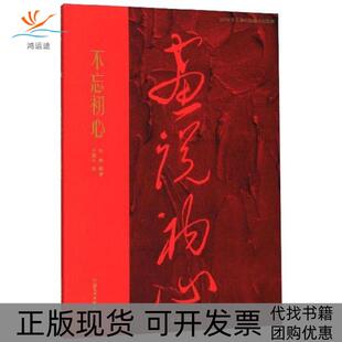 【正版书包邮】不忘初心勇国术学院出版社