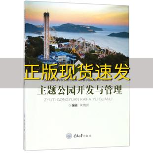 【新书正版】主题公园开发与管理梁增贤重庆大学出版社
