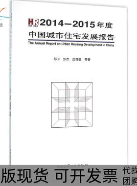 【正版书包邮】20142015年度中国城市住宅发展报告邓卫中国建筑工业出版社