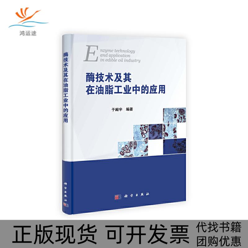 【正版新书】酶技术及其在油脂工业中的应用于殿宇科学出版社