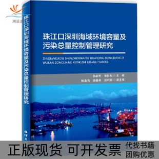 【正版书包邮】珠江口深圳海域环境容量及污染总量控制管理研究孙省利张际标海洋出版社