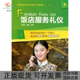 【正版书包邮】饭店服务礼仪丁建庆西南师范大学出版社