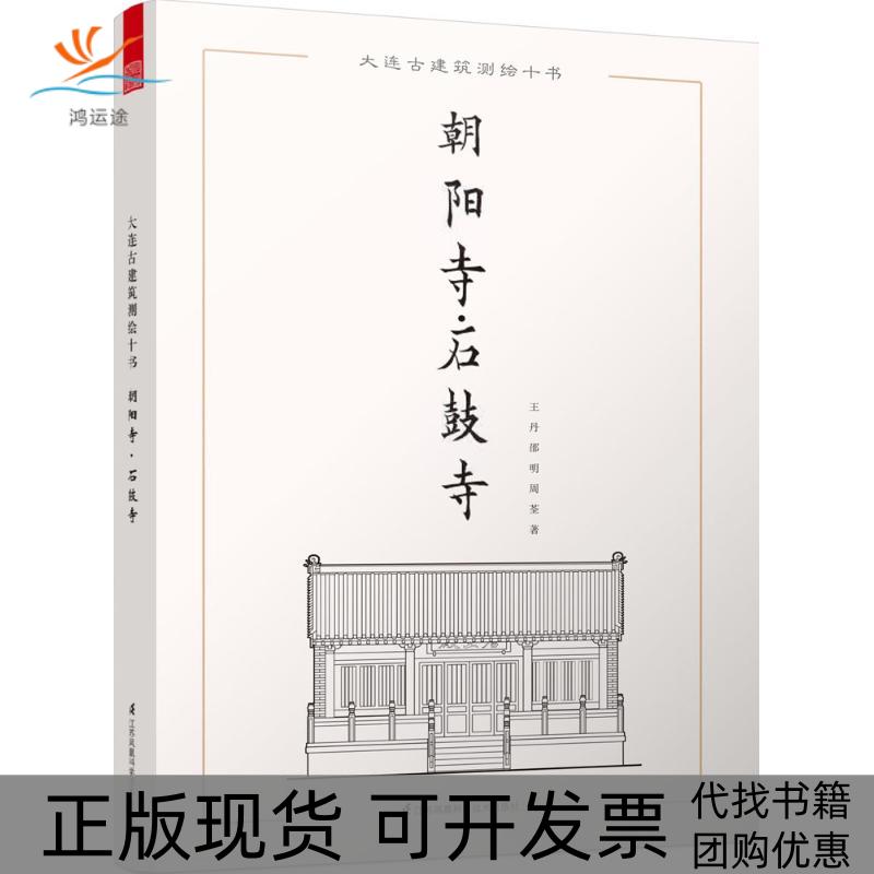 【正版书包邮】大连古建筑测绘十书朝阳寺石鼓寺江苏凤凰科学技术出版社