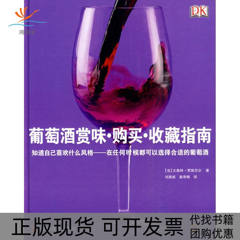 【正版书包邮】葡萄酒赏味购买收藏指南贾斯尼尔刘燕妮姜寿梅旅游教育出版社