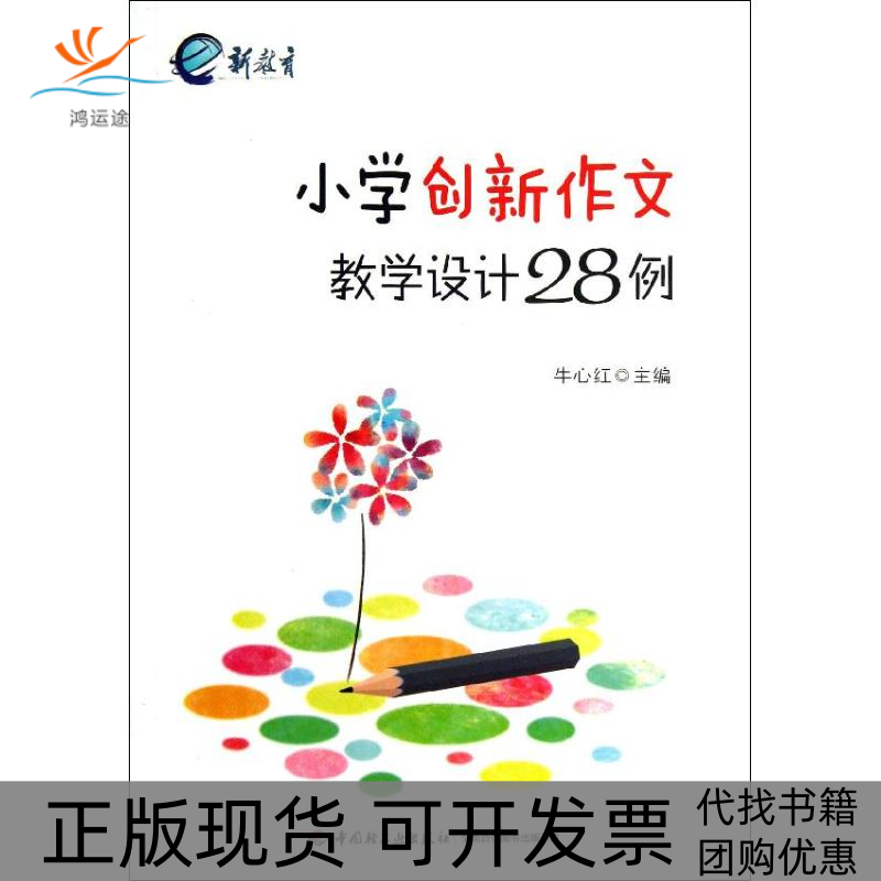 【正版书包邮】小学创新作文教学设计28例牛心红中国轻工业出版社