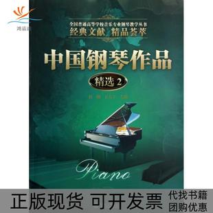 包邮 书 中国钢琴作品精选2全国普通高等学校音乐专业钢琴教学丛书杜刚王大立暨南大学 正版