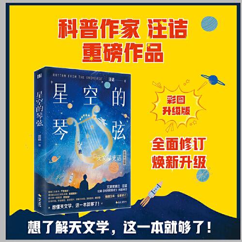 图书星空的琴弦天文学史话