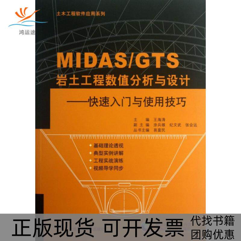 【正版书包邮】MASGTS岩土工程数值分析与设计快速入门与使用技巧附光盘土木工程软件应用系列王海涛|易富民大连理工大学