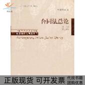 崔建远中国人民大学出版 社 包邮 合同总上卷第二版 正版 书