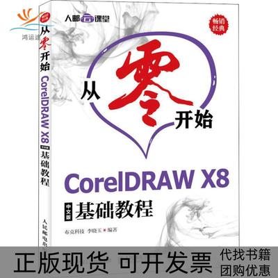 【正版书包邮】从零开始CorelDRAWX8中文版基础教程布克科技人民邮电出版社