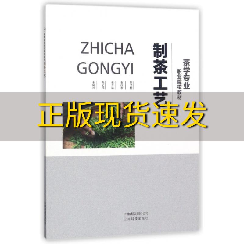 【正版书包邮】制茶工艺茶学专业职业院校教材职业院校教材委会云南技术出版社