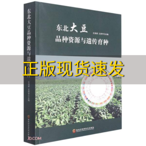 【正版书包邮】东北大豆品种资源与遗传育种任海祥王燕平黑龙江科学技术出版社