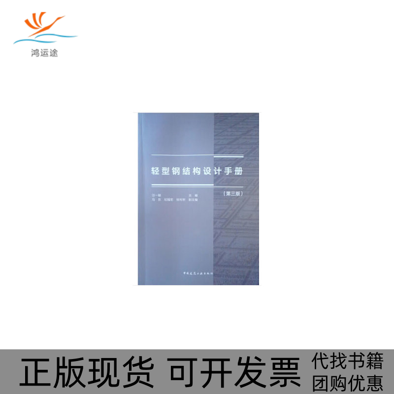 【正版书包邮】轻型钢结构设计手册第3版汪一骏中国建筑工业出版社
