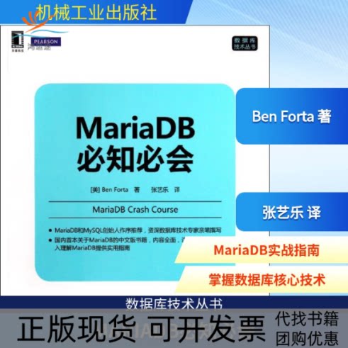 【正版书包邮】MariaDB必知必会BenForta张艺乐机械工业出版社
