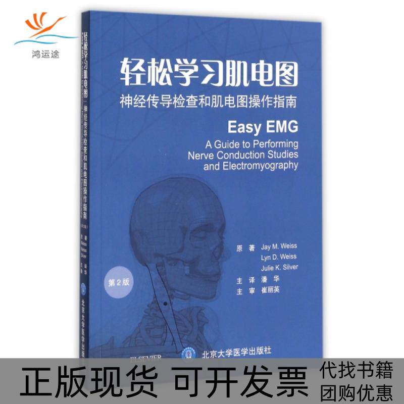 【正版书包邮】轻松肌电图神经传导检查和肌电图操作指南第2版杰韦斯李韦斯朱莉希尔弗原潘华北京大学医学出版社