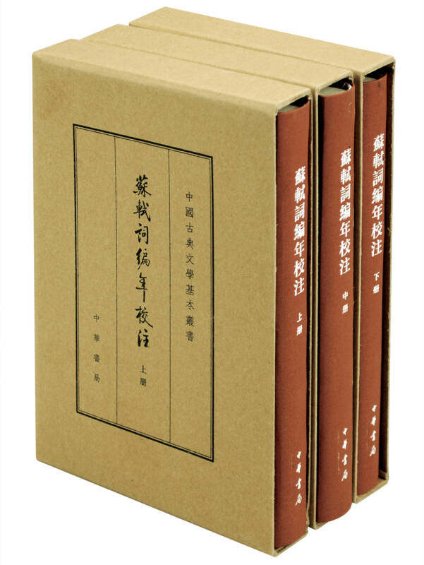 正版现货 苏轼词编年校注 套装全3册 中国古典文学基本丛书 邹同庆著 王宗堂著 中华书局 9787101116168