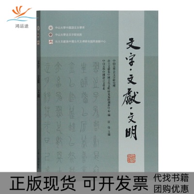 【正版书包邮】文字文献文明中山大学中国语言文学系田炜中山大学古文字研究所出土文献与中国古代文明研究协同创新中心上海古籍出