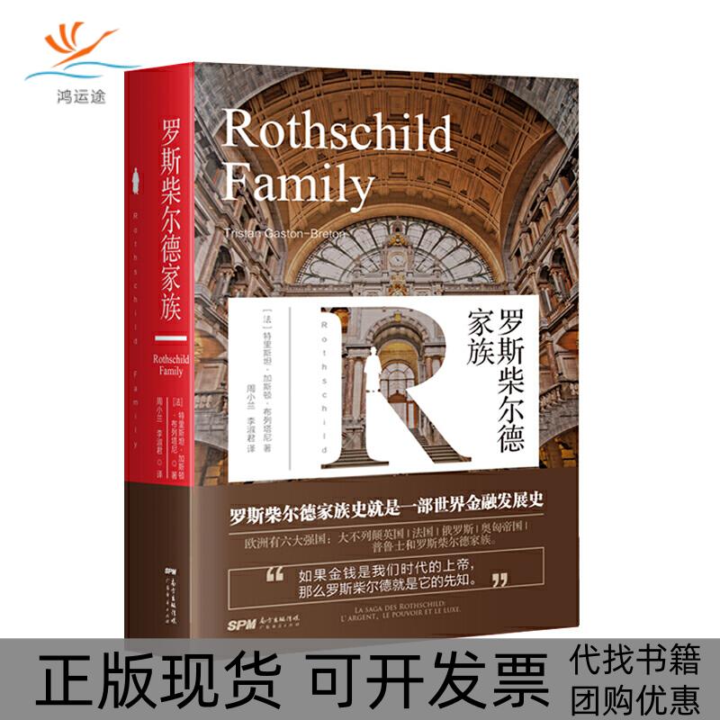 【正版书包邮】罗斯柴尔德家族特里斯坦加斯顿布列塔尼周小兰李淑君广东经济出版社
