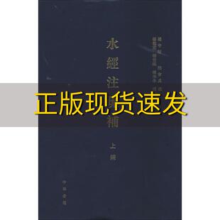 【正版书包邮】水经注疏补上编杨守敬疏熊会贞疏杨甦宏补中华书局