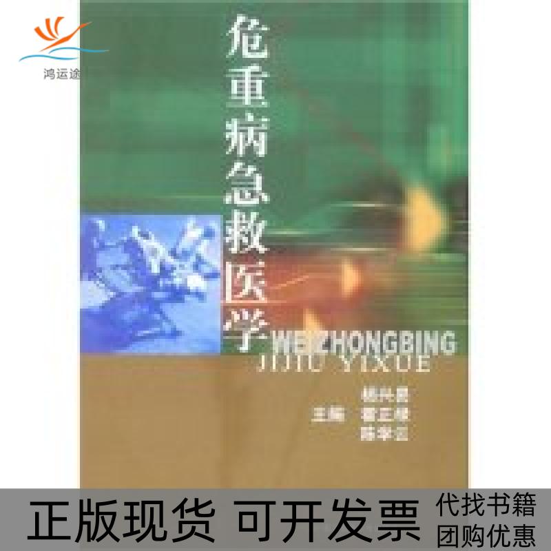 【正版书包邮】危重病急救医学杨兴易霍正禄学第二军医大学出版社