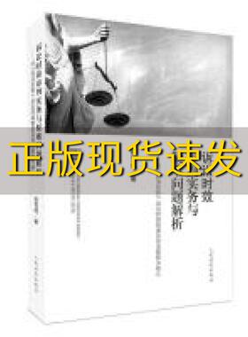 【正版书包邮】诉讼时效审判实务与疑难问题解析以民法总则诉讼时效制度及司法解释为核心张雪楳人民法院出版社