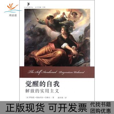 【正版书包邮】觉醒的自我解放的实用主义罗伯托曼加贝拉昂格尔沈明谌洪果北京大学出版社