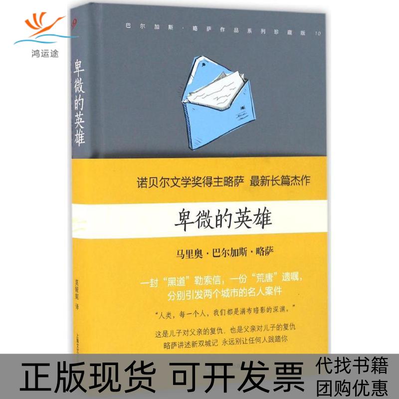【正版书包邮】卑微的英雄巴尔加斯略萨上海文艺出版社