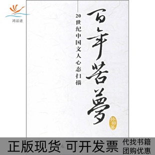 苦梦20世纪中国文人心态扫描孙郁广西师范大学出版 包邮 书 社 正版