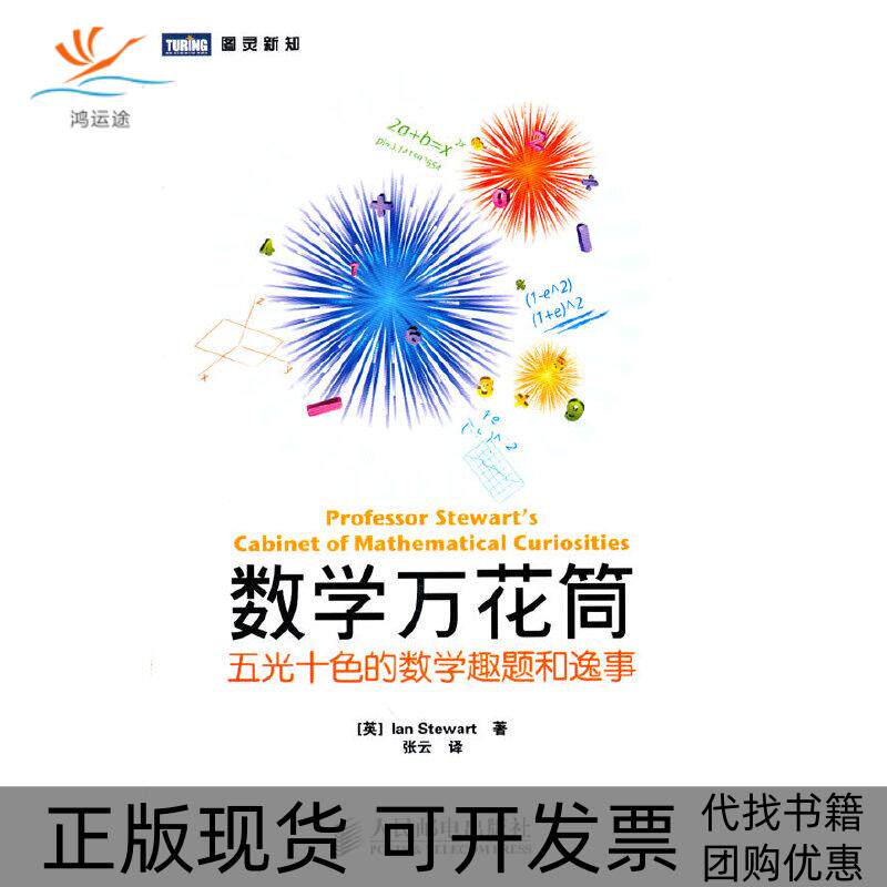 【正版书包邮】数学万花筒五光十色的数学趣题和逸事斯图尔特张云人民邮电出版社