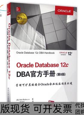 【正版书包邮】OracleDatabase12cDBA官方手册第8版伯布莱拉|者明道洋清华大学