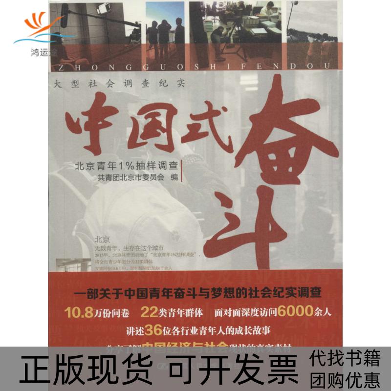 【正版书包邮】中国式奋斗共青团北京市委员会中国人民大学出版社有限公司