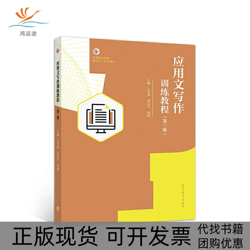 【正版书包邮】应用文写作训练教程第三版王雪菊黄心月向剑高等教育出版社