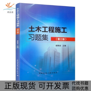 【正版书包邮】土木工程施工习题集第三版穆静波中国建筑工业出版社