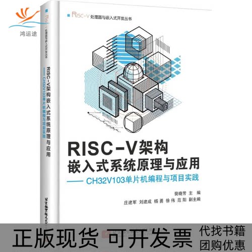 【正版书包邮】RISCV架构嵌入式系统原理与应用CH32V103单片机编程与项目实践裴晓芳北京航空航天大学出版社