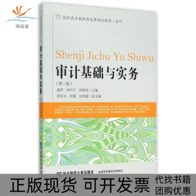 【正版书包邮】审计基础与实务会计第2版高职高专教改新成果规划教材蒲萍周列平国燕萍东北财经大学出版社
