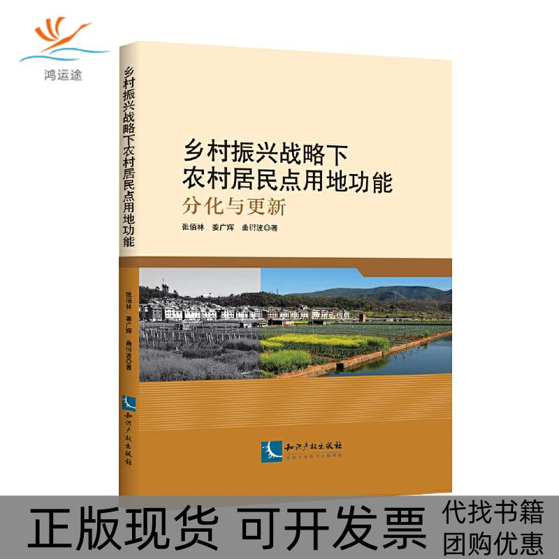 【正版书包邮】乡村振兴战略下农村居民点用地功能分化与更新张佰林姜广辉曲衍波知识产权出版社图片