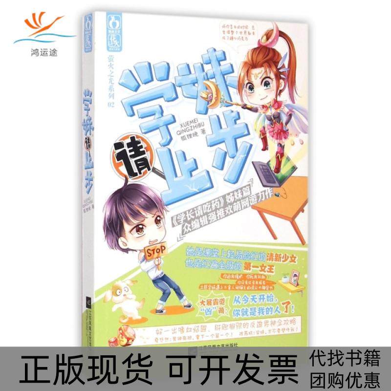 【正版书包邮】学妹请止步萤火之光系列狐狸晚江苏文艺,书籍/杂志/报纸,青春/都市/言情/轻小说,淘宝优惠券,粉丝福利购,淘宝优惠卷