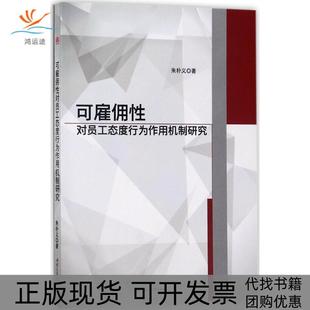 可雇佣对员工态度行为作用机制研究朱朴义成都西南交大出版 包邮 书 社有限公司 正版