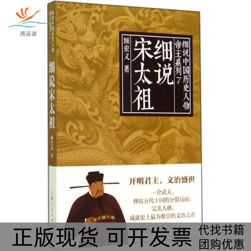 【正版书包邮】细说宋太祖（7）顾宏义上海人民出版社