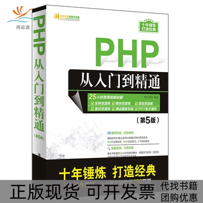 【正版书包邮】PHP从入门到精通第5版明日科技清华大学出版社