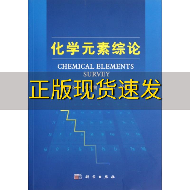 【正版书包邮】化学元素综论周公度叶宪曾吴念祖科学出版社