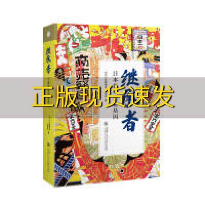 【正版书包邮】继承者日本长寿企业基因后藤俊夫王筱卉上海交通大学出版社