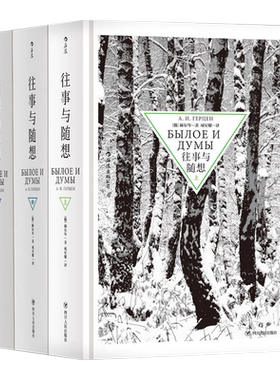 【全新正版】 往事与随想上中下 全3册 赫尔岑 项星耀译 四川人民出版社 9787220105142