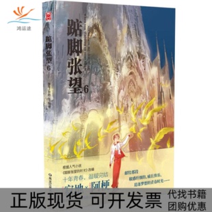 【正版书包邮】踮脚张望6寂地黑龙江美术出版社